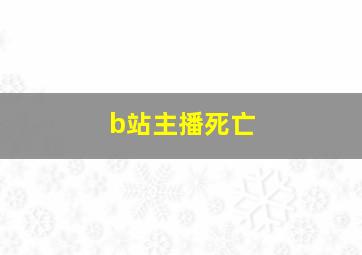 b站主播死亡