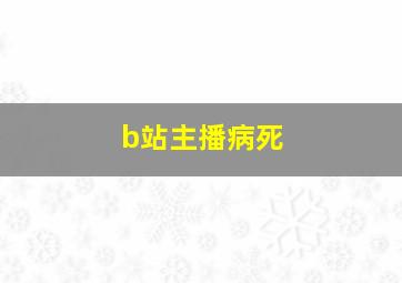 b站主播病死