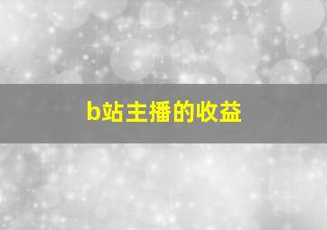 b站主播的收益