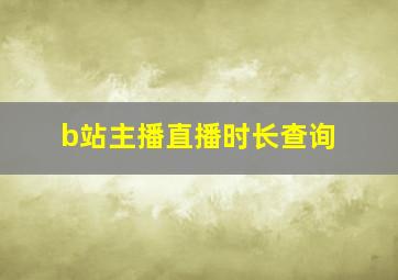 b站主播直播时长查询