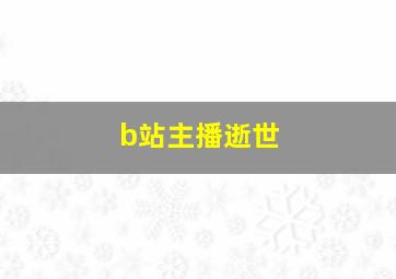 b站主播逝世