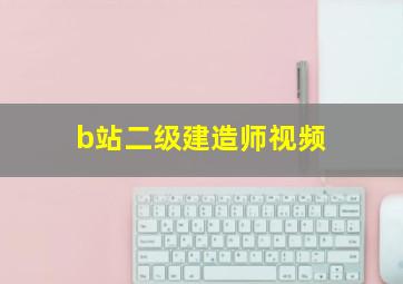 b站二级建造师视频