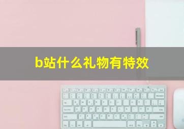 b站什么礼物有特效