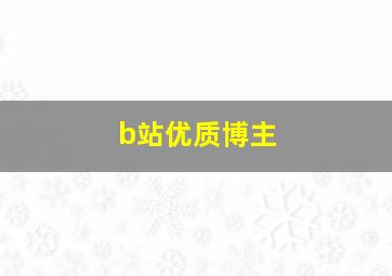 b站优质博主