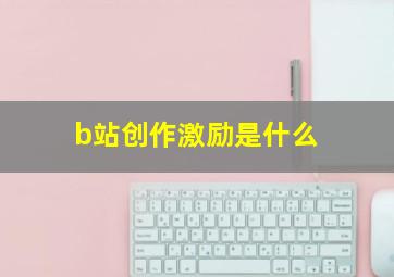 b站创作激励是什么