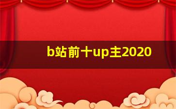 b站前十up主2020