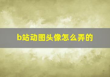 b站动图头像怎么弄的