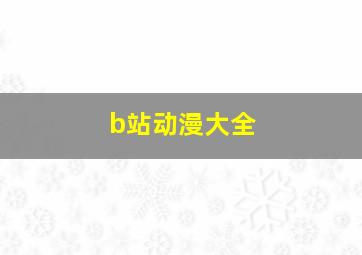 b站动漫大全