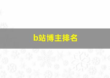 b站博主排名