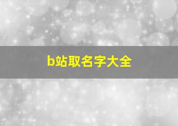 b站取名字大全