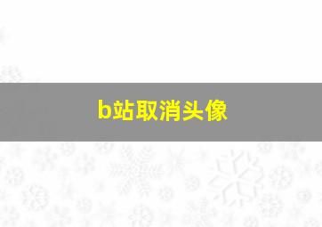 b站取消头像