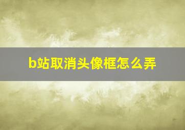 b站取消头像框怎么弄