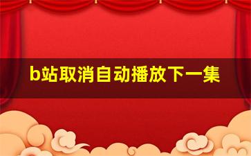 b站取消自动播放下一集