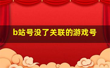 b站号没了关联的游戏号