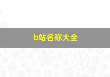 b站名称大全