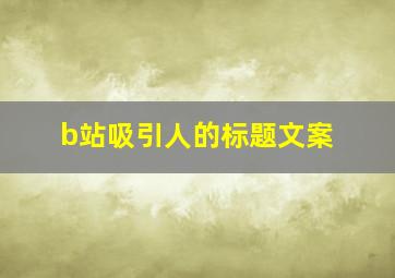 b站吸引人的标题文案