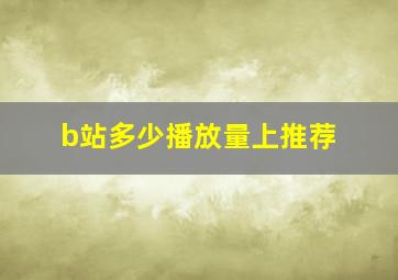 b站多少播放量上推荐