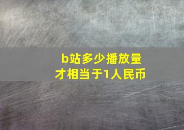 b站多少播放量才相当于1人民币