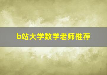 b站大学数学老师推荐