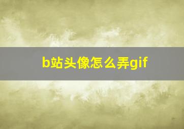 b站头像怎么弄gif