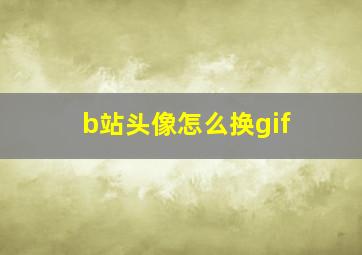 b站头像怎么换gif