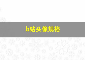 b站头像规格