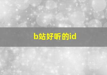 b站好听的id