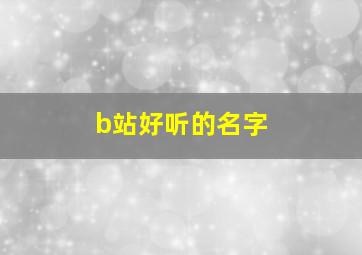 b站好听的名字