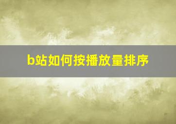 b站如何按播放量排序