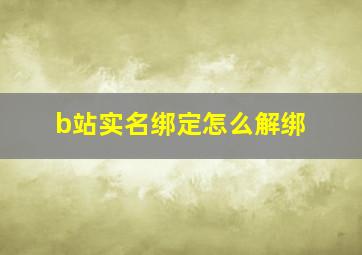 b站实名绑定怎么解绑