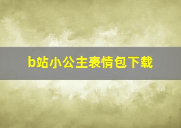 b站小公主表情包下载