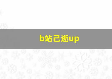 b站己逝up