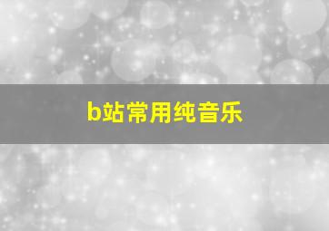 b站常用纯音乐