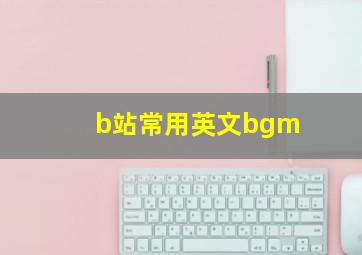 b站常用英文bgm