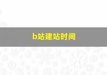 b站建站时间