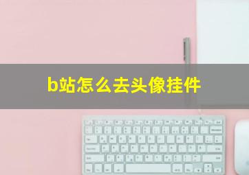 b站怎么去头像挂件