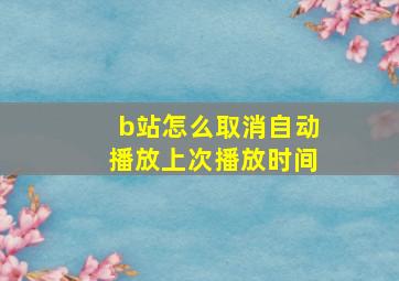 b站怎么取消自动播放上次播放时间