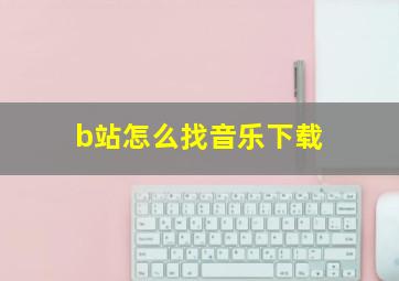 b站怎么找音乐下载