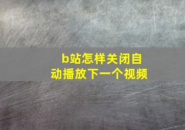 b站怎样关闭自动播放下一个视频