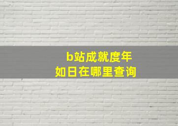 b站成就度年如日在哪里查询