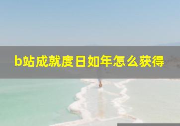 b站成就度日如年怎么获得