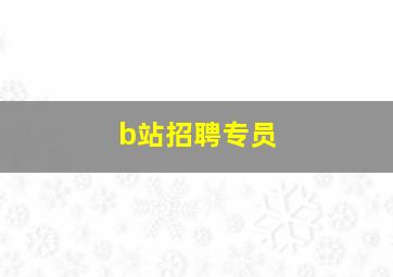 b站招聘专员