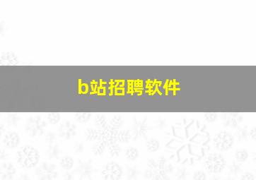 b站招聘软件