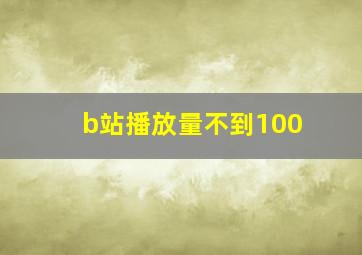 b站播放量不到100