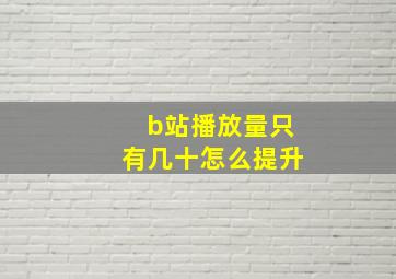 b站播放量只有几十怎么提升