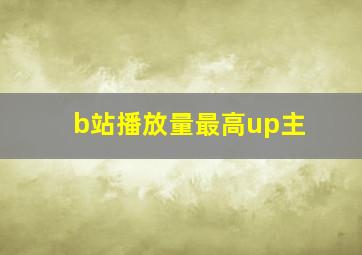 b站播放量最高up主