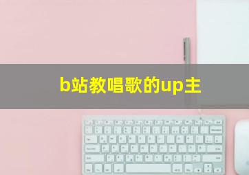 b站教唱歌的up主