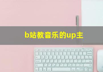 b站教音乐的up主