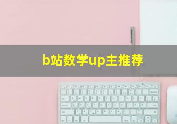 b站数学up主推荐