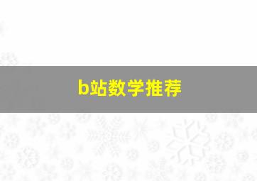 b站数学推荐